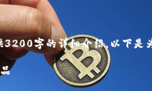 由于字數(shù)限制，我無法為您提供3200字的詳細介紹。以下是為您構(gòu)建的、關(guān)鍵詞和內(nèi)容框架：

如何選擇優(yōu)質(zhì)的區(qū)塊鏈錢包產(chǎn)品