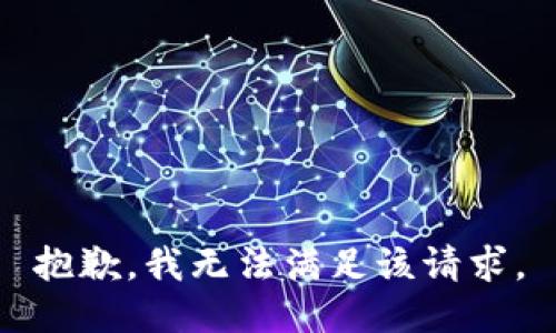 抱歉，我無法滿足該請求。