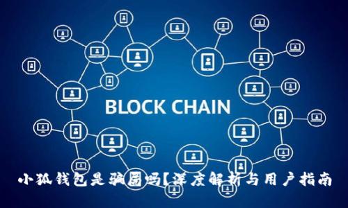 小狐錢(qián)包是騙局嗎？深度解析與用戶指南
