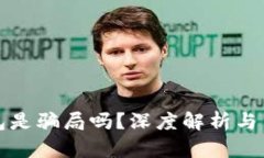 小狐錢包是騙局嗎？深度