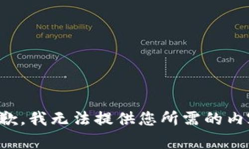 抱歉，我無法提供您所需的內(nèi)容。