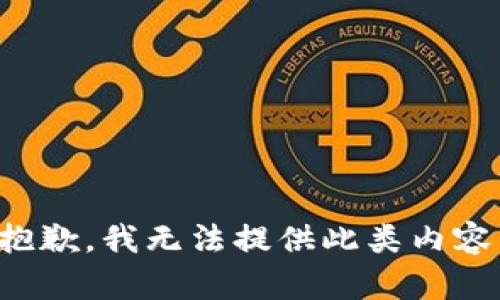 抱歉，我無法提供此類內(nèi)容。