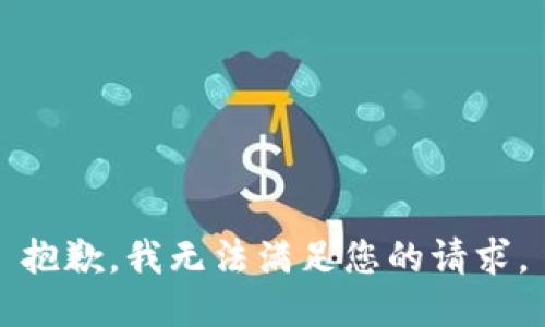 抱歉，我無法滿足您的請求。