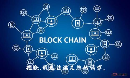 抱歉，我無法滿足您的請求。