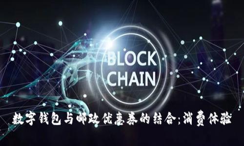 數(shù)字錢包與郵政優(yōu)惠券的結合：消費體驗