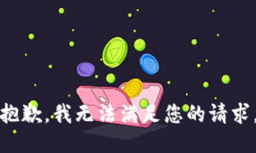 抱歉，我無(wú)法滿足您的請(qǐng)求。