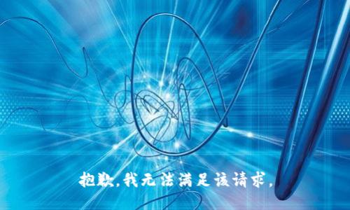 抱歉，我無法滿足該請(qǐng)求。