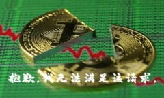抱歉，我無法滿足該請求