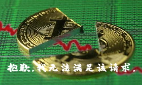 抱歉，我無法滿足該請(qǐng)求。