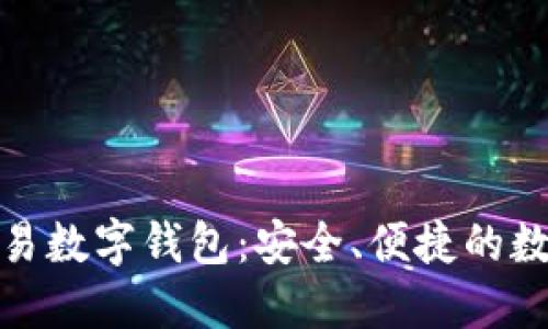 和關(guān)鍵詞

世界聯(lián)合交易數(shù)字錢包：安全、便捷的數(shù)字資產(chǎn)管理