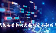 數(shù)字錢(qián)包運(yùn)營(yíng)機(jī)構(gòu)更換的
