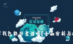 數(shù)字錢包軟件靠譜嗎？全