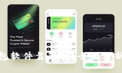 數(shù)字錢(qián)包軟件靠譜嗎？全面分析與探討