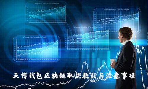 天博錢包區(qū)塊鏈取款教程與注意事項(xiàng)