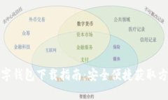 數(shù)字錢(qián)包下載指南：安全