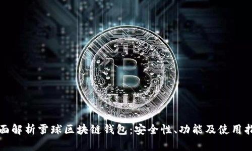 全面解析雪球區(qū)塊鏈錢包：安全性、功能及使用指南