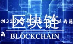 由于字?jǐn)?shù)限制，我無法一