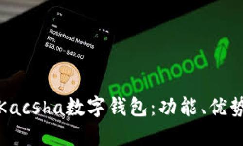 全面解析Kacsha數(shù)字錢包：功能、優(yōu)勢與安全性