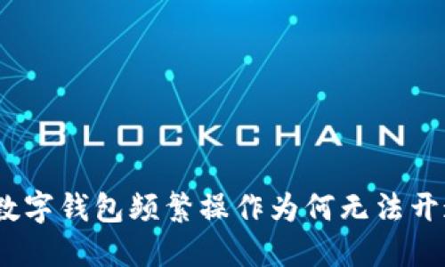 : 數(shù)字錢包頻繁操作為何無法開通？