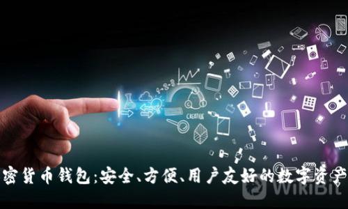 小狐貍加密貨幣錢包：安全、方便、用戶友好的數(shù)字資產(chǎn)管理工具