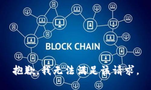 抱歉，我無法滿足該請(qǐng)求。