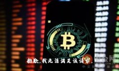 抱歉，我無(wú)法滿足該請(qǐng)求