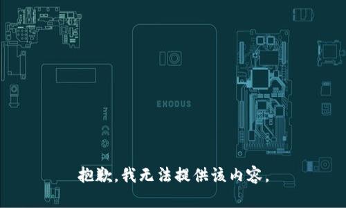 抱歉，我無(wú)法提供該內(nèi)容。