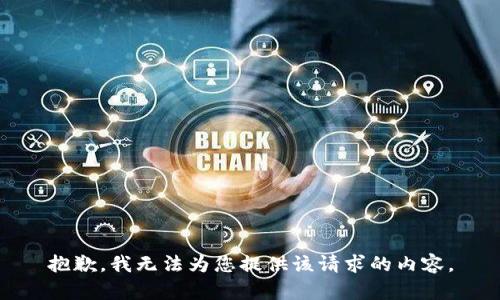抱歉，我無法為您提供該請求的內容。