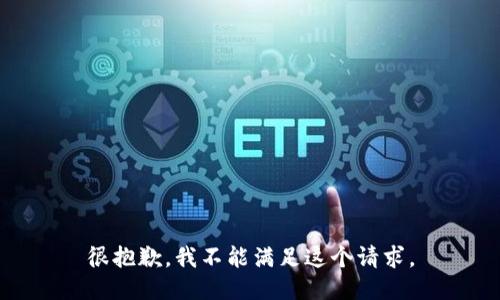 很抱歉，我不能滿足這個(gè)請(qǐng)求。