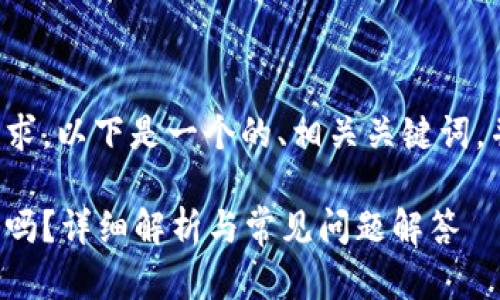 為了滿足你的需求，以下是一個(gè)的、相關(guān)關(guān)鍵詞，并展開(kāi)詳細(xì)內(nèi)容。

數(shù)字錢(qián)包能存錢(qián)嗎？詳細(xì)解析與常見(jiàn)問(wèn)題解答