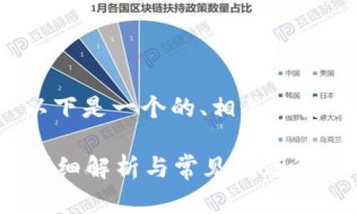 為了滿足你的需求，以下是一個(gè)的、相關(guān)關(guān)鍵詞，并展開(kāi)詳細(xì)內(nèi)容。

數(shù)字錢(qián)包能存錢(qián)嗎？詳細(xì)解析與常見(jiàn)問(wèn)題解答