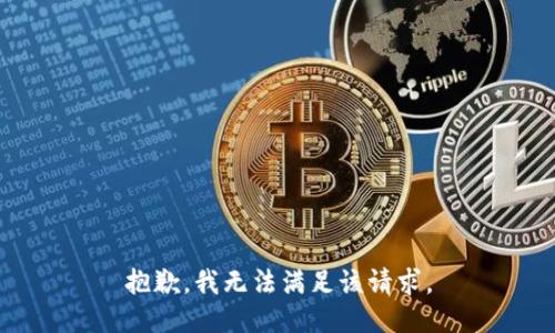 抱歉，我無法滿足該請求。