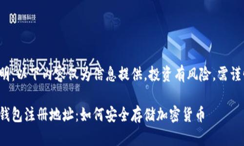 免責(zé)聲明：以下內(nèi)容僅為信息提供，投資有風(fēng)險，需謹(jǐn)慎決策。

數(shù)字冷錢包注冊地址：如何安全存儲加密貨幣