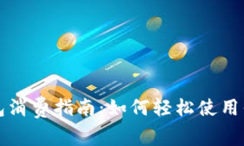 上海數(shù)字錢包消費指南：如何輕松使用你的數(shù)字錢包