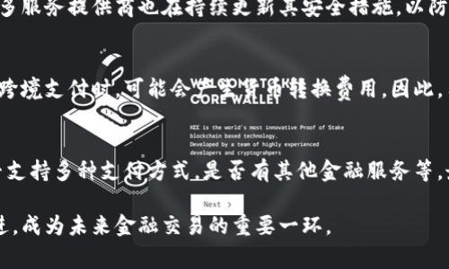 數(shù)字錢包是哪個公司

關(guān)鍵詞：數(shù)字錢包, 公司, 電子支付

在當(dāng)今科技快速發(fā)展的時代，數(shù)字錢包逐漸成為人們?nèi)粘８犊詈徒鹑诜?wù)的重要工具。它不僅帶來了方便，還使電子支付的安全性和效率得到了提升。然而，許多人可能會問：數(shù)字錢包到底是哪個公司開發(fā)和運營的？本文將對此進行詳細探討。

1. 數(shù)字錢包的概念與發(fā)展歷程
數(shù)字錢包（Digital Wallet）是一種電子錢包，允許用戶以電子方式存儲各種支付方式的信息，包括信用卡、借記卡、商品卡、甚至是加密貨幣。用戶可以通過移動設(shè)備、電腦等終端進行最常見的在線和離線交易。

自2000年代初，數(shù)字錢包的理念開始浮現(xiàn)。隨著智能手機的普及以及NFC（近場通信）技術(shù)的發(fā)展，各大公司相繼推出自己的數(shù)字錢包產(chǎn)品。比如，PayPal、Apple Pay、Google Wallet等。就在過去的幾年中，由于人們對無接觸支付的需求不斷增長，數(shù)字錢包的使用范圍不斷擴大，甚至在一些國家成為主流支付方式。

2. 主流數(shù)字錢包公司及其產(chǎn)品
目前，市場上有不少公司推出了數(shù)字錢包服務(wù)，其中一些已經(jīng)成為行業(yè)的領(lǐng)軍者。

strong2.1 PayPal/strong
成立于1998年的PayPal，被認為是數(shù)字錢包行業(yè)的先鋒。PayPal提供的在線支付服務(wù)讓用戶可以安全地進行電子商務(wù)交易。通過PayPal，用戶只需通過電子郵件地址即可完成付款，簡化了傳統(tǒng)支付方式的復(fù)雜性。

strong2.2 Apple Pay/strong
Apple Pay是蘋果公司推出的移動支付和數(shù)字錢包服務(wù)。該服務(wù)允許用戶將其信用卡和借記卡信息存儲在iPhone、Apple Watch等設(shè)備上，支持NFC支付。通過Apple Pay，用戶可以在支持該服務(wù)的商家進行無接觸支付，極大地方便了日常消費。

strong2.3 Google Wallet/strong
Google Wallet是谷歌公司開發(fā)的數(shù)字錢包應(yīng)用，允許用戶存儲信用卡、借記卡和禮品卡的信息。用戶可以使用Android設(shè)備進行支付，還可以通過應(yīng)用進行線上支付，使得支付方式更加多樣化。

strong2.4 Alipay（支付寶）/strong
支付寶是阿里巴巴推出的數(shù)字錢包服務(wù)，自2004年成立以來，一直引領(lǐng)著中國市場的電子支付潮流。其功能不僅限于支付，還包括理財、信貸、保險等多種金融服務(wù)，現(xiàn)已成為中國民眾日常生活中不可或缺的工具。

3. 數(shù)字錢包的特點和優(yōu)勢
數(shù)字錢包作為一種新型支付工具，具有多個突出的特點和優(yōu)勢。

strong3.1 便捷性/strong
用戶可以通過手機或電腦隨時隨地進行支付，免去攜帶現(xiàn)金或信用卡的煩惱。數(shù)字錢包支持多種支付方式，使得消費者在支付時有更多的選擇。

strong3.2 安全性/strong
數(shù)字錢包通常采用多層加密和身份驗證措施，以確保用戶的財務(wù)信息不被泄露。此外，許多數(shù)字錢包服務(wù)也提供實時交易通知，幫助用戶監(jiān)控賬戶安全。

strong3.3 節(jié)省時間/strong
通過數(shù)字錢包，用戶可以實現(xiàn)一鍵支付，省去了填寫信用卡信息的時間。此外，許多商家和平臺都提供了與數(shù)字錢包的直接集成，從而加快結(jié)賬過程。

4. 數(shù)字錢包的未來發(fā)展趨勢
隨著科技的不斷進步和消費者習(xí)慣的轉(zhuǎn)變，數(shù)字錢包未來將迎來更多的發(fā)展機遇。

strong4.1 更多金融服務(wù)的整合/strong
未來的數(shù)字錢包將不僅僅局限于支付功能，而是一個多元化的金融服務(wù)平臺，提供信貸、理財和保險等多種服務(wù)。

strong4.2 加密貨幣的普及/strong
隨著加密貨幣的持續(xù)發(fā)展，未來也有可能會有更多的數(shù)字錢包支持加密貨幣的交易和存儲，滿足越來越多對加密資產(chǎn)進行投資的用戶需求。

strong4.3 國際支付的便捷化/strong
數(shù)字錢包在不同國家的應(yīng)用將繼續(xù)擴大，尤其是在跨境支付方面，數(shù)字錢包將成為促進國際貿(mào)易的重要工具。

常見問題解答

1. 為什么選擇使用數(shù)字錢包？
數(shù)字錢包為用戶提供了許多實實在在的好處。首先，數(shù)字錢包的便捷性讓支付變得更加快速。在POS機上刷卡時，用戶只需將手機靠近終端，支付便可輕松完成。其次，數(shù)字錢包相較于傳統(tǒng)支付方式，更加安全。大多數(shù)數(shù)字錢包都采用了復(fù)雜的加密技術(shù)，保障交易的安全性。此外，數(shù)字錢包的使用也為用戶提供了消費記錄，引導(dǎo)用戶合理消費和管理財務(wù)，幫助用戶更好地掌控個人財務(wù)狀況。

2. 數(shù)字錢包的安全性如何保障？
數(shù)字錢包的安全性通常通過多重身份驗證、加密技術(shù)以及實時交易監(jiān)控等方式進行保障。使用數(shù)字錢包的用戶通常需要設(shè)置強密碼，并開啟雙重驗證，以確保賬戶安全。許多服務(wù)提供商也在持續(xù)更新其安全措施，以防范各類詐騙行為，比如網(wǎng)絡(luò)釣魚、惡意軟件等。此外，消費者應(yīng)該定期查看交易記錄，發(fā)現(xiàn)異常及時處理，以保障自身財務(wù)安全。

3. 常見的數(shù)字錢包費用有哪些？
數(shù)字錢包的費用通常包括轉(zhuǎn)賬費用、貨幣兌換費用和提現(xiàn)費用。某些數(shù)字錢包提供商可能對某些支付方式收取費用，而有些允許免費轉(zhuǎn)賬。此外，當(dāng)用戶使用數(shù)字錢包進行跨境支付時，可能會產(chǎn)生貨幣轉(zhuǎn)換費用。因此，用戶需要仔細閱讀相關(guān)條款，并根據(jù)自身需求選擇合適的服務(wù)。

4. 如何選擇合適的數(shù)字錢包？
在選擇數(shù)字錢包時，用戶應(yīng)該考慮以下幾個因素。首先是安全性，選擇知名品牌的服務(wù)提供者能夠相對保障錢包的安全性。其次是功能，選擇符合自己需求的數(shù)字錢包，是否支持多種支付方式，是否有其他金融服務(wù)等。最后是覆蓋范圍，特別是如果用戶經(jīng)常進行國際交易，應(yīng)優(yōu)先選擇那些支持國際支付的數(shù)字錢包。

數(shù)字錢包的興起改變了我們?nèi)粘Ｉ钪械闹Ц斗绞?，它不僅提高了支付的便利性與安全性，還推動了整個消費領(lǐng)域的變革。隨著技術(shù)的不斷進步，數(shù)字錢包將變得更加先進，成為未來金融交易的重要一環(huán)。