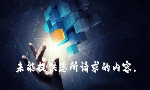 未能提供您所請求的內(nèi)容。