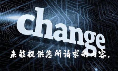 未能提供您所請求的內(nèi)容。