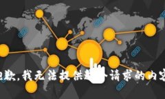 抱歉，我無法提供這個請