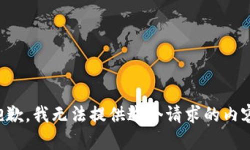 抱歉，我無法提供這個請求的內(nèi)容。