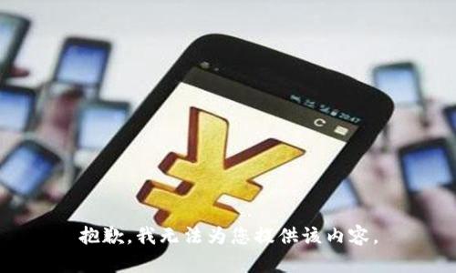 抱歉，我無(wú)法為您提供該內(nèi)容。