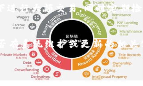 數(shù)字錢包失聲：背后的原因與未來發(fā)展

數(shù)字錢包, 消息, 發(fā)展趨勢/guanjianci

一、數(shù)字錢包的基本概念
在當(dāng)今這個(gè)數(shù)字化的時(shí)代，數(shù)字錢包作為一種新興的支付和存儲方式，逐漸被大眾所接受。數(shù)字錢包可理解為一種電子賬戶，用戶可以在其中存儲電子貨幣、銀行卡信息、優(yōu)惠券等。它的出現(xiàn)初衷是為了方便人們進(jìn)行在線購物、轉(zhuǎn)賬、支付等多種交易，而在某種程度上，數(shù)字錢包也被視為替代傳統(tǒng)現(xiàn)金的有效工具。

數(shù)字錢包的種類繁多，涵蓋了中國的支付寶、微信支付，及全球范圍內(nèi)的PayPal、Apple Pay等。這些數(shù)字錢包通過數(shù)字化的技術(shù)手段，使得交易過程更加便捷、安全，同時(shí)也提升了用戶的購物體驗(yàn)。

二、數(shù)字錢包當(dāng)前的普及情況
隨著互聯(lián)網(wǎng)發(fā)展的不斷推進(jìn)，數(shù)字錢包的普及速度也在加快。根據(jù)相關(guān)統(tǒng)計(jì)，當(dāng)前全球使用數(shù)字錢包的人數(shù)已經(jīng)達(dá)到了數(shù)億之多，尤其是在疫情期間，數(shù)字錢包因其避免了接觸式交易而迅速增溫。不僅如此，各大商家也逐漸接受數(shù)字錢包作為一種支付手段，導(dǎo)致越來越多的消費(fèi)者開始使用這一工具。

然而，即使數(shù)字錢包的使用情況不斷上升，依然會出現(xiàn)各種問題，例如用戶反映數(shù)字錢包“失聲”，即在某些情況下，數(shù)字錢包未能及時(shí)獲得消息更新或交易失敗，這其中的原因值得深入探討。

三、數(shù)字錢包沒消息的原因分析
1. **技術(shù)故障或更新問題**
數(shù)字錢包是基于先進(jìn)的科技手段進(jìn)行運(yùn)作的，這不可避免地使其受到各種技術(shù)因素的影響。當(dāng)某個(gè)版本的數(shù)字錢包在市場上進(jìn)行大規(guī)模更新時(shí)，可能會因?yàn)槌绦虻穆┒椿蝈e(cuò)誤而導(dǎo)致部分用戶無法獲取任何消息。這些故障可能體現(xiàn)在交易提示未能及時(shí)推送、賬戶安全信息不更新等方面。

2. **網(wǎng)絡(luò)連接不良**
數(shù)字錢包大多數(shù)情況下需要依賴互聯(lián)網(wǎng)進(jìn)行信息的傳輸。當(dāng)用戶的網(wǎng)絡(luò)連接不穩(wěn)定時(shí)，例如信號弱、信號丟失等情況，自然就無法接收到來自數(shù)字錢包的實(shí)時(shí)消息。例如，在偏遠(yuǎn)地區(qū)或信號差的地鐵內(nèi)，用戶很有可能遭遇信息滯后的情況。

3. **系統(tǒng)維護(hù)或服務(wù)器問題**
數(shù)字錢包的后端系統(tǒng)需要時(shí)常進(jìn)行維護(hù)和升級，以保證其安全性和穩(wěn)定性。在維護(hù)期間，可能會對部分用戶的服務(wù)造成影響，導(dǎo)致這些用戶在某段時(shí)間內(nèi)未能正常接收到消息。這種情況下，錢包運(yùn)營商通常會提前發(fā)布公告以告知用戶。

4. **用戶操作不當(dāng)**
一些用戶在使用數(shù)字錢包時(shí)，可能未按照要求完成相關(guān)操作，導(dǎo)致未能成功觸發(fā)某些消息的更新。例如，用戶未主動刷新界面，或者因誤操作調(diào)整了消息接收設(shè)置，都會造成信息延遲或消失。

四、數(shù)字錢包未來發(fā)展的趨勢
盡管當(dāng)前數(shù)字錢包在信息反饋方面存在問題，但其未來發(fā)展的潛力依然巨大。未來數(shù)字錢包的發(fā)展趨勢可能會體現(xiàn)在以下幾個(gè)方面：

1. **智能合約與區(qū)塊鏈的結(jié)合**
未來數(shù)字錢包與區(qū)塊鏈技術(shù)的結(jié)合將更加緊密。智能合約的引入將實(shí)現(xiàn)交易的自動化，提升信息傳遞的速度和準(zhǔn)確性。這不僅能增強(qiáng)交易的安全性，還能降低第三方干預(yù)的風(fēng)險(xiǎn)。

2. **用戶體驗(yàn)的持續(xù)**
隨著競爭的加劇，數(shù)字錢包的用戶體驗(yàn)也將迎來革命性的變化。企業(yè)將會投入更多人力和財(cái)力，以不斷改進(jìn)界面設(shè)計(jì)、使用流程和客戶支持，確保用戶在使用數(shù)字錢包時(shí)的流暢度和滿足感。

3. **跨平臺整合的發(fā)展**
未來，數(shù)字錢包將不會局限于某一平臺或生態(tài)中，跨平臺整合將成為趨勢。這將使得用戶無論身處何地、使用何種設(shè)備，都可以順暢地進(jìn)行交易。同時(shí)，也會使得不同數(shù)字錢包之間的互通性大大增強(qiáng)，用戶的資金流動性和便利性也將隨之提升。

4. **安全性與隱私保護(hù)的提升**
數(shù)字錢包在未來也會更加重視用戶的安全與隱私保護(hù)。隨著數(shù)據(jù)泄露事件的頻繁發(fā)生，消費(fèi)者對于財(cái)務(wù)安全的關(guān)注度越來越高，企業(yè)必然會加大在加密技術(shù)和用戶數(shù)據(jù)保護(hù)方面的投入，以提升用戶的信任感。

五、常見問題解答

h4問題一：為什么我在使用數(shù)字錢包時(shí)余額未更新？/h4
余額未更新可能是由于多重因素導(dǎo)致的。首先，你可能沒有連接到一個(gè)穩(wěn)定的網(wǎng)絡(luò)，導(dǎo)致實(shí)時(shí)交易信息未能及時(shí)上傳；其次，如果數(shù)字錢包正在進(jìn)行系統(tǒng)維護(hù)或更新，也可能導(dǎo)致余額顯示滯后；最后，用戶操作不當(dāng)，比如沒有正確地確認(rèn)交易或刷新余額，也可能造成這一情況。因此，建議用戶在操作數(shù)字錢包時(shí)，確保網(wǎng)絡(luò)連接良好，并留意相關(guān)系統(tǒng)通知。

h4問題二：數(shù)字錢包的安全性如何保障？/h4
數(shù)字錢包的安全性主要通過幾個(gè)方面來保證。首先，用戶應(yīng)定期更換密碼，并使用復(fù)雜的密碼組合來增強(qiáng)賬戶安全；其次，許多錢包應(yīng)用提供了雙重認(rèn)證功能，建議用戶開啟此功能，增加賬戶的安全性；最后，用戶應(yīng)當(dāng)關(guān)注數(shù)字錢包的更新信息，并及時(shí)更新到最新版本，以保證使用的是最安全的系統(tǒng)版本。此外，使用知名品牌的數(shù)字錢包也可降低安全風(fēng)險(xiǎn)。

h4問題三：數(shù)字錢包是否存在隱私泄露的風(fēng)險(xiǎn)？/h4
密碼和個(gè)人信息的暴露是隱私泄露的主要原因。數(shù)字錢包在存儲用戶信息時(shí)一般會采用加密技術(shù)，但并不能完全消除風(fēng)險(xiǎn)。用戶在使用時(shí)應(yīng)盡量避免在公共網(wǎng)絡(luò)下進(jìn)行大額交易，同時(shí)定期檢查賬戶安全記錄。如果發(fā)現(xiàn)可疑活動，應(yīng)當(dāng)立即進(jìn)行賬戶修改和聯(lián)系客服。另外，增強(qiáng)個(gè)人信息安全意識也是避免隱私泄露的重要一環(huán)。

h4問題四：如果數(shù)字錢包無法接收消息怎么辦？/h4
首先，建議用戶檢查網(wǎng)絡(luò)連接是否穩(wěn)定。若網(wǎng)絡(luò)正常，可以嘗試重新啟動App或設(shè)備，以清除潛在的緩存問題；如果問題依舊，可以訪問數(shù)字錢包的官方網(wǎng)站，查找是否有系統(tǒng)維護(hù)或更新的相關(guān)公告；若以上方法都無法解決，可以尋求客服的幫助，他們會提供更專業(yè)的意見或解決辦法。

隨著數(shù)字技術(shù)的不斷演進(jìn)，數(shù)字錢包必將迎來更多的機(jī)遇與挑戰(zhàn)。希望每一位用戶都能夠在安全、便捷的環(huán)境中，享受數(shù)字錢包帶來的全新交易體驗(yàn)。