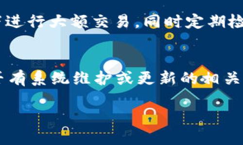 數(shù)字錢包失聲：背后的原因與未來發(fā)展

數(shù)字錢包, 消息, 發(fā)展趨勢/guanjianci

一、數(shù)字錢包的基本概念
在當(dāng)今這個(gè)數(shù)字化的時(shí)代，數(shù)字錢包作為一種新興的支付和存儲方式，逐漸被大眾所接受。數(shù)字錢包可理解為一種電子賬戶，用戶可以在其中存儲電子貨幣、銀行卡信息、優(yōu)惠券等。它的出現(xiàn)初衷是為了方便人們進(jìn)行在線購物、轉(zhuǎn)賬、支付等多種交易，而在某種程度上，數(shù)字錢包也被視為替代傳統(tǒng)現(xiàn)金的有效工具。

數(shù)字錢包的種類繁多，涵蓋了中國的支付寶、微信支付，及全球范圍內(nèi)的PayPal、Apple Pay等。這些數(shù)字錢包通過數(shù)字化的技術(shù)手段，使得交易過程更加便捷、安全，同時(shí)也提升了用戶的購物體驗(yàn)。

二、數(shù)字錢包當(dāng)前的普及情況
隨著互聯(lián)網(wǎng)發(fā)展的不斷推進(jìn)，數(shù)字錢包的普及速度也在加快。根據(jù)相關(guān)統(tǒng)計(jì)，當(dāng)前全球使用數(shù)字錢包的人數(shù)已經(jīng)達(dá)到了數(shù)億之多，尤其是在疫情期間，數(shù)字錢包因其避免了接觸式交易而迅速增溫。不僅如此，各大商家也逐漸接受數(shù)字錢包作為一種支付手段，導(dǎo)致越來越多的消費(fèi)者開始使用這一工具。

然而，即使數(shù)字錢包的使用情況不斷上升，依然會出現(xiàn)各種問題，例如用戶反映數(shù)字錢包“失聲”，即在某些情況下，數(shù)字錢包未能及時(shí)獲得消息更新或交易失敗，這其中的原因值得深入探討。

三、數(shù)字錢包沒消息的原因分析
1. **技術(shù)故障或更新問題**
數(shù)字錢包是基于先進(jìn)的科技手段進(jìn)行運(yùn)作的，這不可避免地使其受到各種技術(shù)因素的影響。當(dāng)某個(gè)版本的數(shù)字錢包在市場上進(jìn)行大規(guī)模更新時(shí)，可能會因?yàn)槌绦虻穆┒椿蝈e(cuò)誤而導(dǎo)致部分用戶無法獲取任何消息。這些故障可能體現(xiàn)在交易提示未能及時(shí)推送、賬戶安全信息不更新等方面。

2. **網(wǎng)絡(luò)連接不良**
數(shù)字錢包大多數(shù)情況下需要依賴互聯(lián)網(wǎng)進(jìn)行信息的傳輸。當(dāng)用戶的網(wǎng)絡(luò)連接不穩(wěn)定時(shí)，例如信號弱、信號丟失等情況，自然就無法接收到來自數(shù)字錢包的實(shí)時(shí)消息。例如，在偏遠(yuǎn)地區(qū)或信號差的地鐵內(nèi)，用戶很有可能遭遇信息滯后的情況。

3. **系統(tǒng)維護(hù)或服務(wù)器問題**
數(shù)字錢包的后端系統(tǒng)需要時(shí)常進(jìn)行維護(hù)和升級，以保證其安全性和穩(wěn)定性。在維護(hù)期間，可能會對部分用戶的服務(wù)造成影響，導(dǎo)致這些用戶在某段時(shí)間內(nèi)未能正常接收到消息。這種情況下，錢包運(yùn)營商通常會提前發(fā)布公告以告知用戶。

4. **用戶操作不當(dāng)**
一些用戶在使用數(shù)字錢包時(shí)，可能未按照要求完成相關(guān)操作，導(dǎo)致未能成功觸發(fā)某些消息的更新。例如，用戶未主動刷新界面，或者因誤操作調(diào)整了消息接收設(shè)置，都會造成信息延遲或消失。

四、數(shù)字錢包未來發(fā)展的趨勢
盡管當(dāng)前數(shù)字錢包在信息反饋方面存在問題，但其未來發(fā)展的潛力依然巨大。未來數(shù)字錢包的發(fā)展趨勢可能會體現(xiàn)在以下幾個(gè)方面：

1. **智能合約與區(qū)塊鏈的結(jié)合**
未來數(shù)字錢包與區(qū)塊鏈技術(shù)的結(jié)合將更加緊密。智能合約的引入將實(shí)現(xiàn)交易的自動化，提升信息傳遞的速度和準(zhǔn)確性。這不僅能增強(qiáng)交易的安全性，還能降低第三方干預(yù)的風(fēng)險(xiǎn)。

2. **用戶體驗(yàn)的持續(xù)**
隨著競爭的加劇，數(shù)字錢包的用戶體驗(yàn)也將迎來革命性的變化。企業(yè)將會投入更多人力和財(cái)力，以不斷改進(jìn)界面設(shè)計(jì)、使用流程和客戶支持，確保用戶在使用數(shù)字錢包時(shí)的流暢度和滿足感。

3. **跨平臺整合的發(fā)展**
未來，數(shù)字錢包將不會局限于某一平臺或生態(tài)中，跨平臺整合將成為趨勢。這將使得用戶無論身處何地、使用何種設(shè)備，都可以順暢地進(jìn)行交易。同時(shí)，也會使得不同數(shù)字錢包之間的互通性大大增強(qiáng)，用戶的資金流動性和便利性也將隨之提升。

4. **安全性與隱私保護(hù)的提升**
數(shù)字錢包在未來也會更加重視用戶的安全與隱私保護(hù)。隨著數(shù)據(jù)泄露事件的頻繁發(fā)生，消費(fèi)者對于財(cái)務(wù)安全的關(guān)注度越來越高，企業(yè)必然會加大在加密技術(shù)和用戶數(shù)據(jù)保護(hù)方面的投入，以提升用戶的信任感。

五、常見問題解答

h4問題一：為什么我在使用數(shù)字錢包時(shí)余額未更新？/h4
余額未更新可能是由于多重因素導(dǎo)致的。首先，你可能沒有連接到一個(gè)穩(wěn)定的網(wǎng)絡(luò)，導(dǎo)致實(shí)時(shí)交易信息未能及時(shí)上傳；其次，如果數(shù)字錢包正在進(jìn)行系統(tǒng)維護(hù)或更新，也可能導(dǎo)致余額顯示滯后；最后，用戶操作不當(dāng)，比如沒有正確地確認(rèn)交易或刷新余額，也可能造成這一情況。因此，建議用戶在操作數(shù)字錢包時(shí)，確保網(wǎng)絡(luò)連接良好，并留意相關(guān)系統(tǒng)通知。

h4問題二：數(shù)字錢包的安全性如何保障？/h4
數(shù)字錢包的安全性主要通過幾個(gè)方面來保證。首先，用戶應(yīng)定期更換密碼，并使用復(fù)雜的密碼組合來增強(qiáng)賬戶安全；其次，許多錢包應(yīng)用提供了雙重認(rèn)證功能，建議用戶開啟此功能，增加賬戶的安全性；最后，用戶應(yīng)當(dāng)關(guān)注數(shù)字錢包的更新信息，并及時(shí)更新到最新版本，以保證使用的是最安全的系統(tǒng)版本。此外，使用知名品牌的數(shù)字錢包也可降低安全風(fēng)險(xiǎn)。

h4問題三：數(shù)字錢包是否存在隱私泄露的風(fēng)險(xiǎn)？/h4
密碼和個(gè)人信息的暴露是隱私泄露的主要原因。數(shù)字錢包在存儲用戶信息時(shí)一般會采用加密技術(shù)，但并不能完全消除風(fēng)險(xiǎn)。用戶在使用時(shí)應(yīng)盡量避免在公共網(wǎng)絡(luò)下進(jìn)行大額交易，同時(shí)定期檢查賬戶安全記錄。如果發(fā)現(xiàn)可疑活動，應(yīng)當(dāng)立即進(jìn)行賬戶修改和聯(lián)系客服。另外，增強(qiáng)個(gè)人信息安全意識也是避免隱私泄露的重要一環(huán)。

h4問題四：如果數(shù)字錢包無法接收消息怎么辦？/h4
首先，建議用戶檢查網(wǎng)絡(luò)連接是否穩(wěn)定。若網(wǎng)絡(luò)正常，可以嘗試重新啟動App或設(shè)備，以清除潛在的緩存問題；如果問題依舊，可以訪問數(shù)字錢包的官方網(wǎng)站，查找是否有系統(tǒng)維護(hù)或更新的相關(guān)公告；若以上方法都無法解決，可以尋求客服的幫助，他們會提供更專業(yè)的意見或解決辦法。

隨著數(shù)字技術(shù)的不斷演進(jìn)，數(shù)字錢包必將迎來更多的機(jī)遇與挑戰(zhàn)。希望每一位用戶都能夠在安全、便捷的環(huán)境中，享受數(shù)字錢包帶來的全新交易體驗(yàn)。