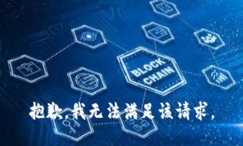 抱歉，我無法滿足該請求。