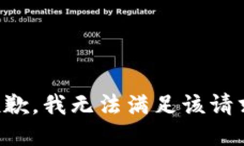 抱歉，我無法滿足該請求。