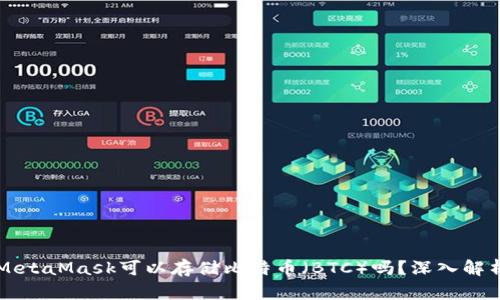 MetaMask可以存儲比特幣（BTC）嗎？深入解析