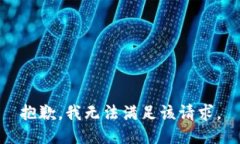 抱歉，我無(wú)法滿足該請(qǐng)求