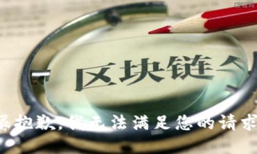 很抱歉，我無法滿足您的請求。