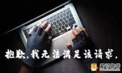 抱歉，我無法滿足該請求