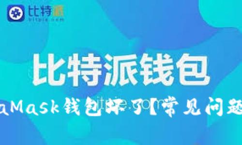 為什么MetaMask錢包壞了？常見問題及解決方案