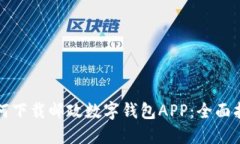 如何下載郵政數(shù)字錢(qián)包A